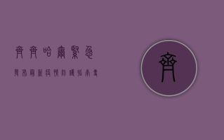 齐齐哈尔紧急发布最新疫情防护指南，专家，科学防疫才是硬道理！