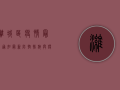 潍城区疫情最新通知，最新防控措施与便民服务指南