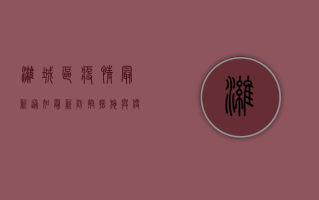 潍城区疫情最新通知，最新防控措施与便民服务指南