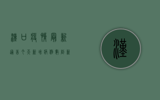 汉口疫情最新通告今天，新增病例数创新高，防控形势依然严峻