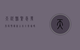天祝县紧急发布疫情最新公告，全员扫码、非必要不离县！