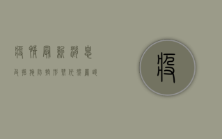 疫情最新消息及措施，防控形势依然严峻，这些信息请务必了解！