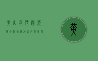 黄山疫情最新动态，防控措施升级，景区开放情况全解析