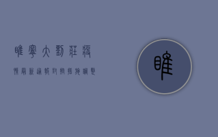 睢宁大刘庄疫情最新通报，封控措施调整，生活秩序逐步恢复