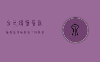 泉州疫情最新通报，新增病例数创新高，防控形势依然严峻！