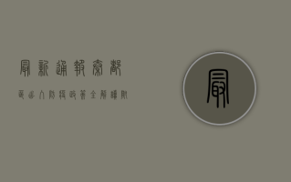 最新通报！秦都区出入防疫政策全解读，附最新管控措施