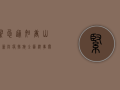 紧急通知！唐山最新防疫措施全汇总，事关每个人！