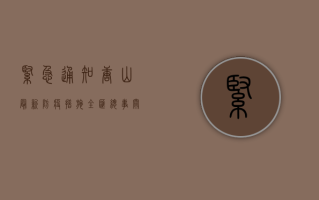 紧急通知！唐山最新防疫措施全汇总，事关每个人！