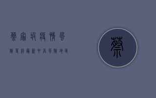 蔡家坡疫情风险等级最新，中高风险地区防控指南与防护建议