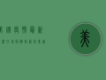 美国疫情最新情况，日增病例创新高，专家警告第四波疫情或已来临