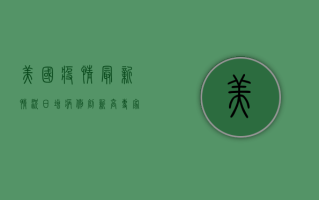 美国疫情最新情况，日增病例创新高，专家警告第四波疫情或已来临