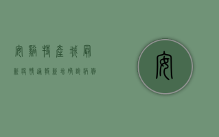 安溪特产城最新疫情通报，新增确诊病例，防控措施全面升级！