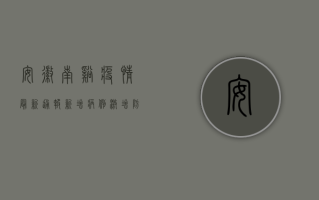 安徽南溪疫情最新通报！新增病例激增，防控措施全面升级！