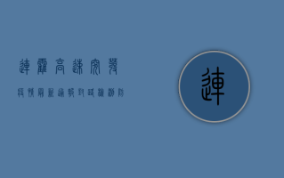 连霍高速突发疫情！最新通报，封路、检测、防控全解析