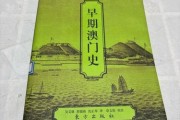 澳门历史教材大全_哪里能买到正版