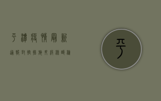 平潭疫情最新通报，封控措施升级，核酸检测常态化，如何应对？