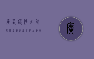广西疫情出院名单最新，治愈人数创新高，疫情防控取得阶段性胜利！