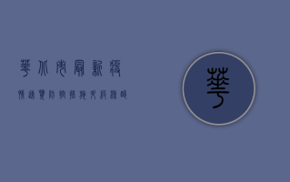 华北市最新疫情速览，防控措施升级，核酸检测常态化