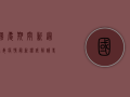 国庆期间新冠病毒疫情最新权威解读，专家深度分析防控形势与应对策略