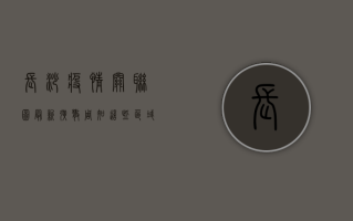 长沙疫情关联图最新！扩散周知，这些区域风险等级调整