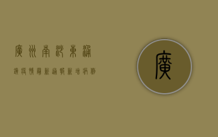 广州南沙东涌镇疫情最新通报，新增病例数上升，防控措施全面升级
