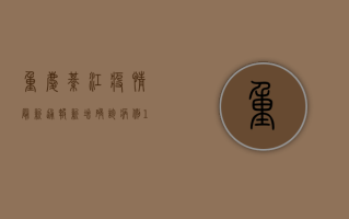 重庆綦江疫情最新通报，新增确诊病例12例，专家发布最新防控指南