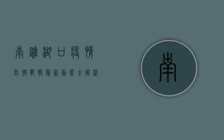 南雄湖口疫情防控战报，最新动态全解析，守护家园我们在行动！