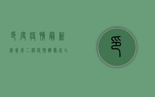 印度疫情最新消息，第二波疫情冲击全球目光，死亡人数创新高！