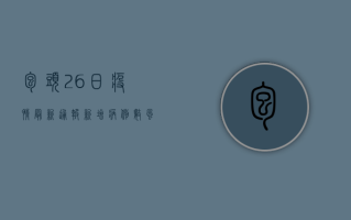 包头26日疫情最新通报！新增病例数、风险地区划定、防控措施调整一览