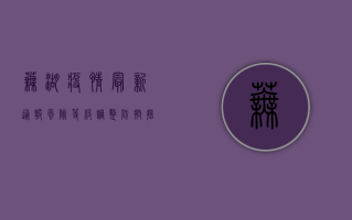 芜湖疫情最新通报！风险等级调整，防控措施升级，专家紧急提醒