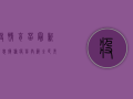 疫情育苗最新消息，接种疫苗，共筑全民免疫屏障！