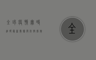 全球疫情实时追踪，最新数据与防控措施全解析