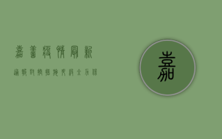 嘉善疫情最新通报，封控措施升级，全力保障居民生活需求