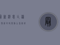 最新消息！乍浦疫情解封时间点公布，附详细解读