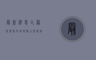 最新消息！乍浦疫情解封时间点公布，附详细解读