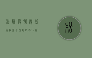 松原疫情最新通报，新增确诊病例12例，紧急启动三级防控措施！