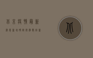北京疫情最新消息，新增确诊病例12例，风险地区增至13个！
