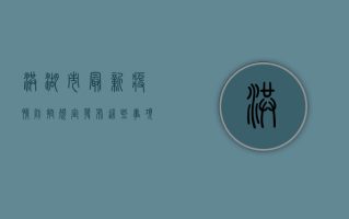 洪湖市最新疫情防控规定发布，这些事项请注意！