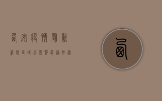 西安疫情最新管制区域公布，紧急通知，速看！