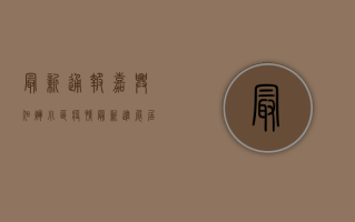 最新通报！嘉兴旭辉小区疫情最新进展，居民如何应对？