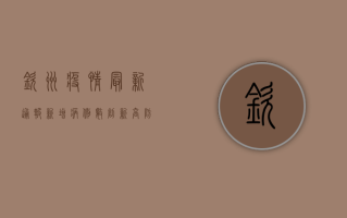 钦州疫情最新通报，新增病例数、防控措施全解析