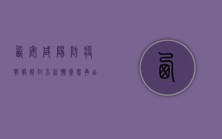 西安咸阳防疫战报，解封不松懈，常态再出发！