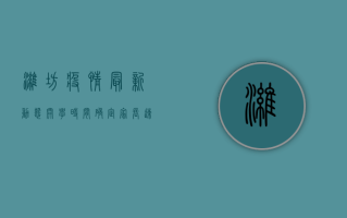 潍坊疫情最新动态，开学时间确定，家长速看！