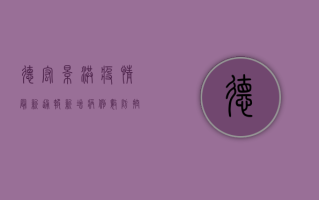 德宏景洪疫情最新通报！新增病例数、防控措施全解析