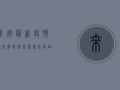来安最新疫情通知消息，速看！最新防疫政策与防控措施全解析