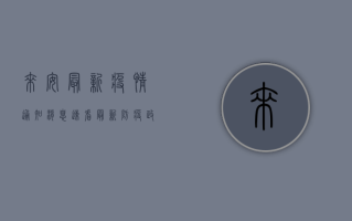 来安最新疫情通知消息，速看！最新防疫政策与防控措施全解析