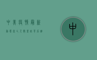 中美疫情最新动态，死亡人数差距背后，谁的防控策略更有效？