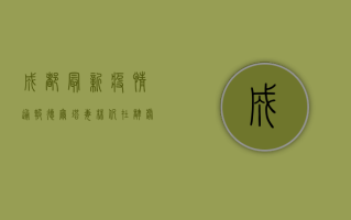 成都最新疫情通报，德尔塔毒株仍在肆虐，防控指南请收好！