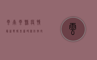 云南云县疫情最新战报，基层硬核防控，守护幸福家园！