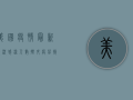 美国疫情最新状况，感染人数攀升，疫苗接种成关键防线